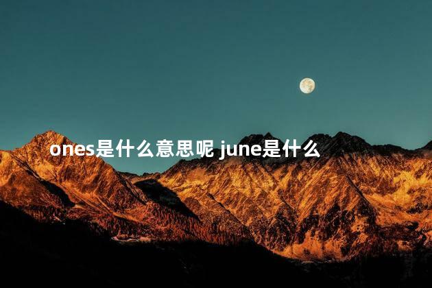 ones是什么意思呢 june是什么意思